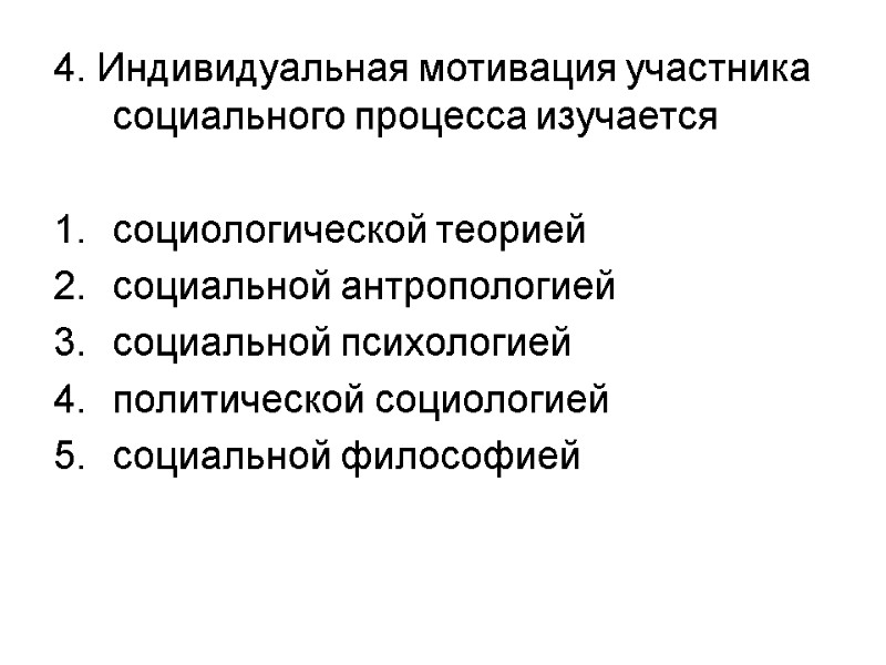 4. Индивидуальная мотивация участника социального процесса изучается   социологической теорией социальной антропологией социальной